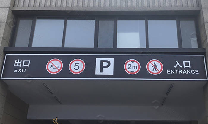 地下車(chē)庫(kù)標(biāo)識(shí)標(biāo)牌的劃分標(biāo)準(zhǔn)有哪些？